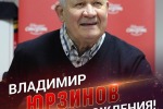 ДЕНЬ РОЖДЕНИЯ МЭТРА ОТЕЧЕСТВЕННОГО ХОККЕЯ