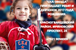 "СКА-ЗВЕЗДА" ОРГАНИЗУЕТ КОМАНДУ 2017 ГОДА РОЖДЕНИЯ