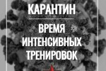 ПОДДЕРЖАНИЕ СПОРТИВНОЙ ФОРМЫ В УСЛОВИЯХ САМОИЗОЛЯЦИИ