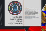 СИЛОВАЯ ПОДГОТОВКА ЮНЫХ СПОРТСМЕНОВ