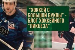 "ХОККЕЙ С БОЛЬШОЙ БУКВЫ" - БЛОГ ХОККЕЙНОГО "ЛИКБЕЗА" - ВЗАИМОДЕЙСТВИЕ