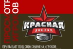ПРОСМОТР ИГРОКОВ В КОМАНДЫ ХК "КРАСНАЯ ЗВЕЗДА"