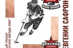 ОТБОР ИГРОКОВ В ХК "КРАСНАЯ ЗВЕЗДА 2009"