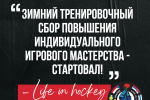 ЗИМНИЙ ТРЕНИРОВОЧНЫЙ СБОР - СТАРТОВАЛ!