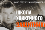 11 ИЮЛЯ СТАРТУЕТ ОЧЕРЕДНАЯ УЧЕБНО-ТРЕНИРОВОЧНАЯ СЕССИЯ В ШКОЛЕ ХОККЕЙНЫХ ЗАЩИТНИКОВ.