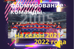 ФОРМИРОВАНИЕ КОМАНДЫ "КРАСНАЯ ЗВЕЗДА 2004 -2005"