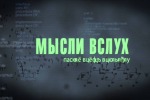 МЫСЛИ ВСЛУХ