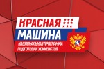 ФХР ПРЕЗЕНТОВАЛА ВСЕ РАЗДЕЛЫ НАЦИОНАЛЬНОЙ ПРОГРАММЫ ПОДГОТОВКИ ХОККЕИСТОВ "КРАСНАЯ МАШИНА"