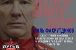 "ПУТЬ В ЭЛИТУ" - СЕКРЕТЫ МАСТЕРСТВА