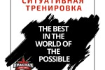 СИТУАТИВНАЯ ТРЕНИРОВКА - ЛУЧШЕЕ В МИРЕ ВОЗМОЖНОГО