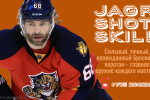 JAGR SHOT SKILL - ТВОЙ СУПЕРМОЩНЫЙ БРОСОК ПО ВОРОТАМ