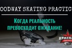 POWERSKATER PRACTICE - ЭТО...